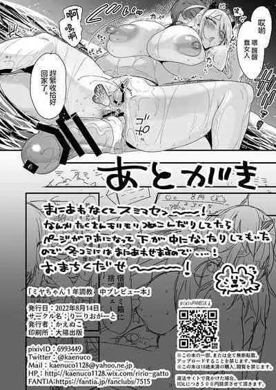 [Ririo Gatto (Kaenuco)] Miya-chan 1-nen Choukyou Chuu Preview [Chinese] [Digital]