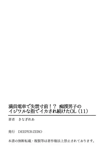 Manin Densha de Shikkin Sunzen!? Chikan Danshi no Ijiwaru na Yubi de Ikasare Tsuzuketa OL 11-12