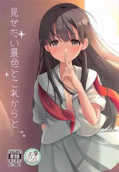 [Mocateria (Akisaka Yamoka)] Misetai Keshiki to Korekara to (THE IDOLM@STER CINDERELLA GIRLS) [Chinese] [WTM直接汉化]