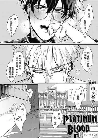 Platinum Blood | 白金之血 1