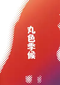 (Houraigekisen! Yo-i! 4Senme!) [Maruiro Kikou (846gou)] Takao to Shotakko ga Zukkon Bakkon Suru Hon (Kantai Collection -KanColle-)