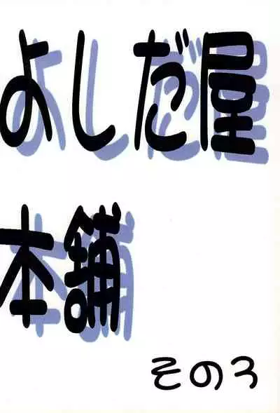 YOSIDAYA HONPO VOL.3