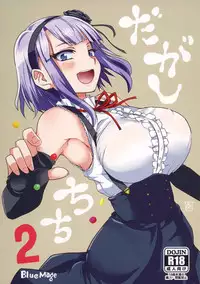 (COMIC1☆9) [BlueMage (Aoi Manabu)] Dagashi Chichi 2 (Dagashi Kashi)
