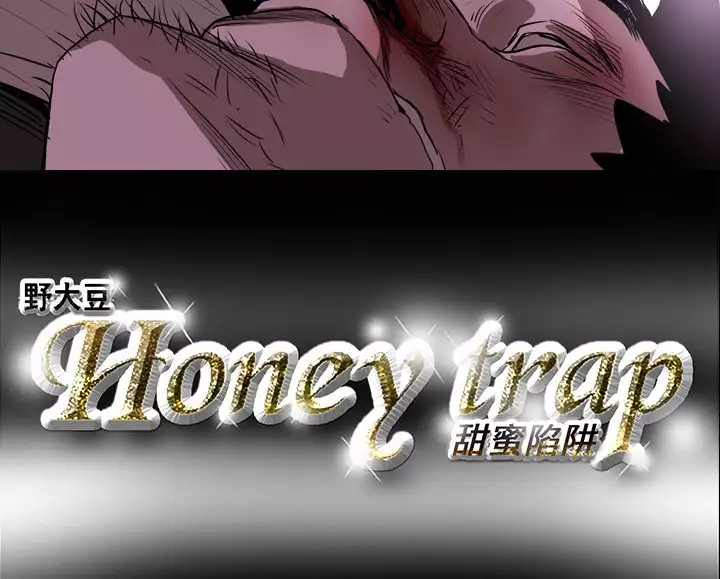 Honey trap 甜蜜陷阱 ch.8-14