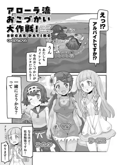 [cloudair (Katsuto)] Alola Okozukai Daisakusen! - Alola-Style Operation to get Pocket Money Sugar Dating (Pokémon Sun and Moon) [Digital]