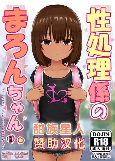 Seishori Gakari no Maron-chan