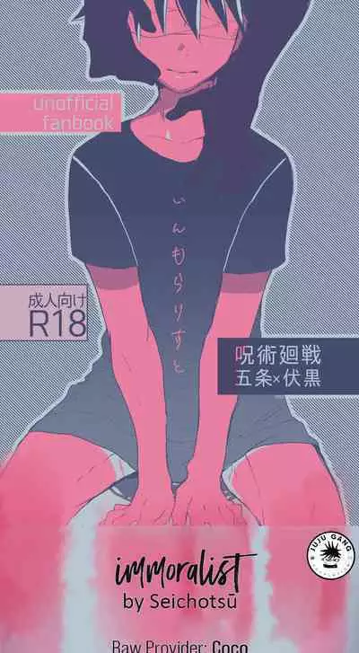 (Yougen Kinkyuu SUMMER 2021) [Seichotsuu (Sarae)] Immoralist (Jujutsu Kaisen) [English] [Nonsense Group HQ]