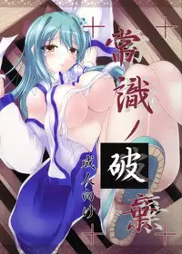 (Kouroumu 5) [Neko Ookami Musume (gisyo)] Joushiki no Haki (Touhou Project)