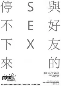 Shinyuu to no Sex ga Tomaranai | 與好友的 SEX 停不下來