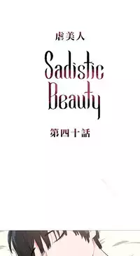 [The Jinshan] Sadistic Beauty | 虐美人 Ch.1-50[Chinese] [17+沒有漢化]