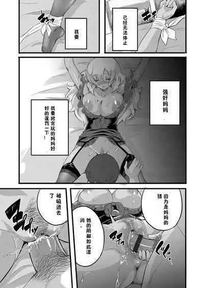 Otokoasobi Bakari Shitetara Musuko ni Oshioki Chinpo de Okorarechaimashita | 当我一直和男人一起玩时，我儿子用鸡巴惩罚我