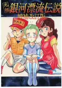 (C53) [Nipopo Crisis (Genka Ichien)] Ganso Ginga Hyouryuu Densetsu - Zouhokaiteiban (Galactic Drifter Vifam)