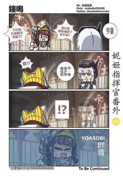 妮姬指挥官日常