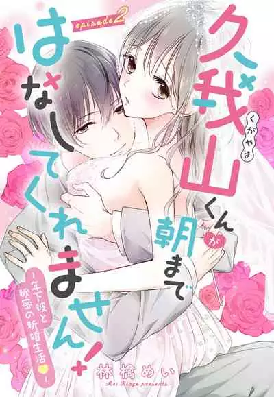 [Ringo Mei] Kugayama-kun ga Asa made Hanashite Kuremasen! ~Toshishita Kare to no Himitsu no Shinkon Seikatsu~ 1-4-wa [Digital]