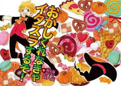 Okashi Kurenakya Itazura Suru zo!