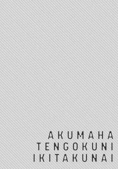 [Sakurada Kyoko] Akuma wa Tengoku ni Ikitakunai! | 恶魔不想上天堂！ Ch. 1 [Chinese] [拾荒者汉化组] [Digital]