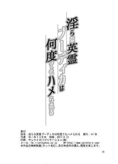 [H.B (B-RIVER)] Midara na Eirei Boudica wa Nando demo Hamerareru (Fate/Grand Order) [Chinese] [黎欧x新桥月白日语社汉化] [Digital]