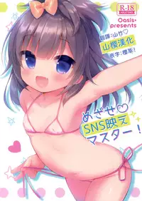 (C92) [Oasis+ (Usashiro Mani)] Mezase SNS Bae Master! (Chinese) [山樱汉化]