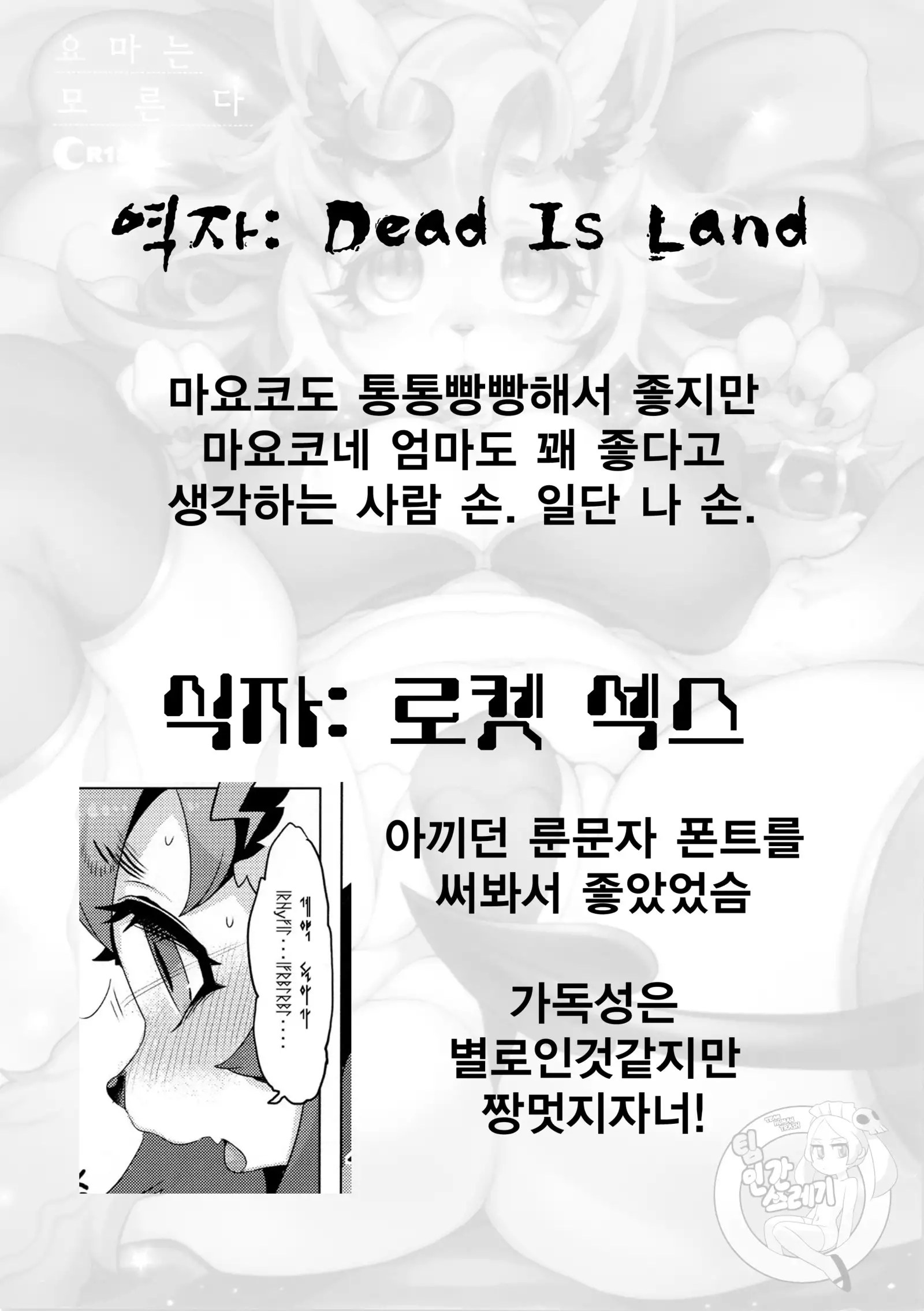 Yoma wa Shiranai | 요마는 모른다