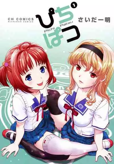 Pichi Patsu Vol. 1