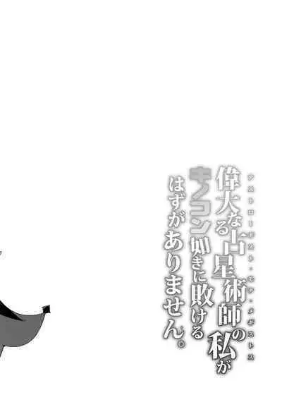 Idanaru Senseijutsusi no Watasi ga Kinokon gotoki ni Makeru Hazu ga Arimasen.