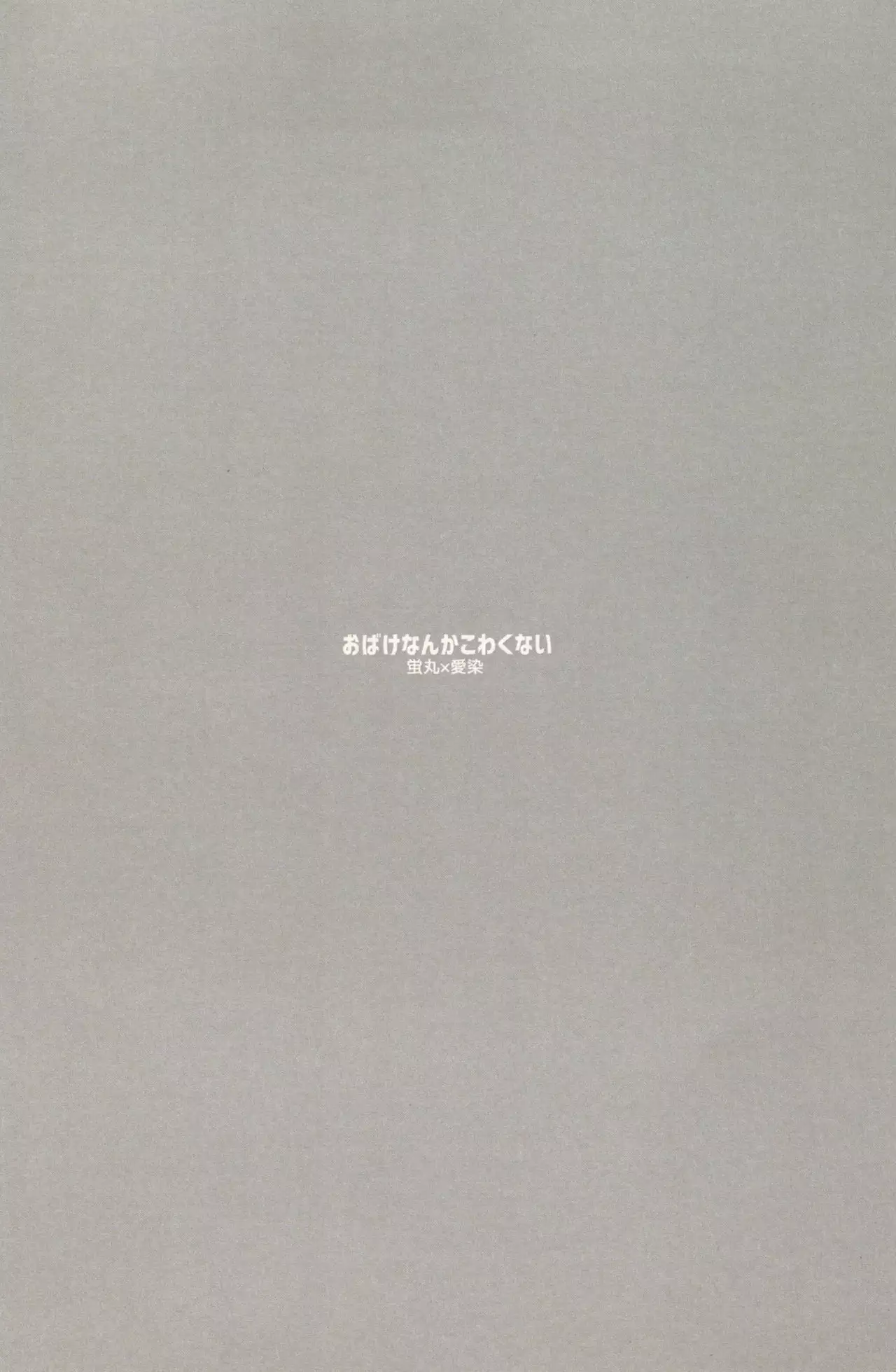 Obake Nanka Kowakunai | A Monster is Nothing to be Scared of