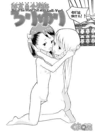 [Kuma QM] Shuumatsu Yuri Monogatari Loli Yuri - End of the World Yuri Story Loli-Yuri [Chinese] [觀樂個人汉化]