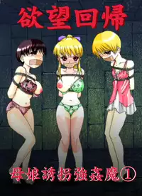 [Nightmare Express -Akumu no Takuhaibin-] Yokubou Kaiki dai 190 shou - Haha Musume Yuukai Goukanma 1 Koushou Shippai Hen -