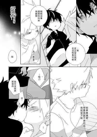 [Naitama (Isako)] InCha-kun to Furyou-kun|陰沉君跟不良君 [Chinese] [Digital]