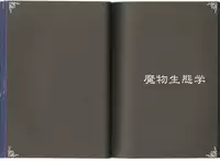 (C80) [Kurobinega (Kenkou Cross)] Monster Girl Encyclopedia World Guide I ～Daraku no Shoujo-tachi～ -Fallen Maidens-