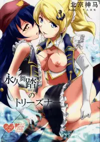 (C86) [StratoSphere (Urutsu)] Eikyuu Butou no Treasoner (Love Live!) [Chinese] [北京神马个人汉化]