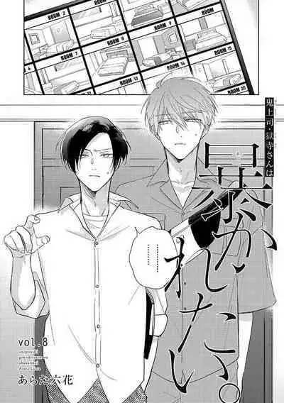 [Arata Licca] Oni Joushi Gokudera-san wa Abakaretai. | 魔鬼上司·狱寺先生想暴露 Ch. 7-12+加笔+13 [Chinese] [Digital]