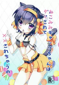 (Mimiket 35) [Gyogyogyo Company (Kougo Mau)] Nekomimi Gang-chan wa Damasarete XX Sarechau no (JoJo's Bizarre Adventure) [Chinese] [基德漢化組]