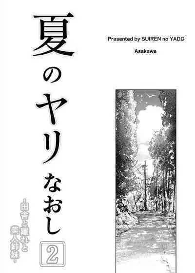 [Suiren no Yado (Asakawa)] Natsu no Yari Naoshi 2