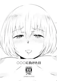 [Hotako] 〇〇〇に負けた日｜アルミン女体化モブ姦注意 (Shingeki no Kyojin)