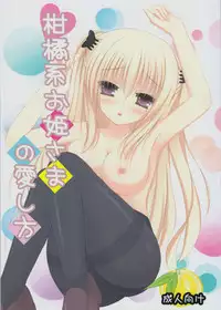 (Koi suru Otome tachi) [Liche (Wako)] Kankitsu-kei Ohime sama no Aishikata (Yuzu Soft)