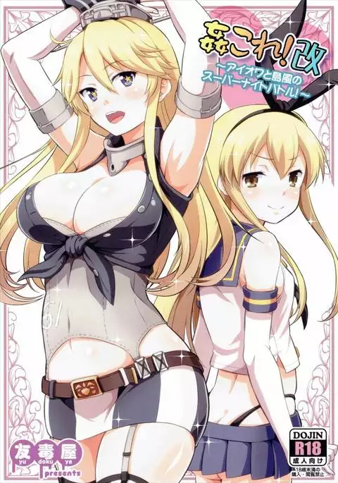 KanColle! Kai ~Iowa to Shimakaze no Super Night Battle!~