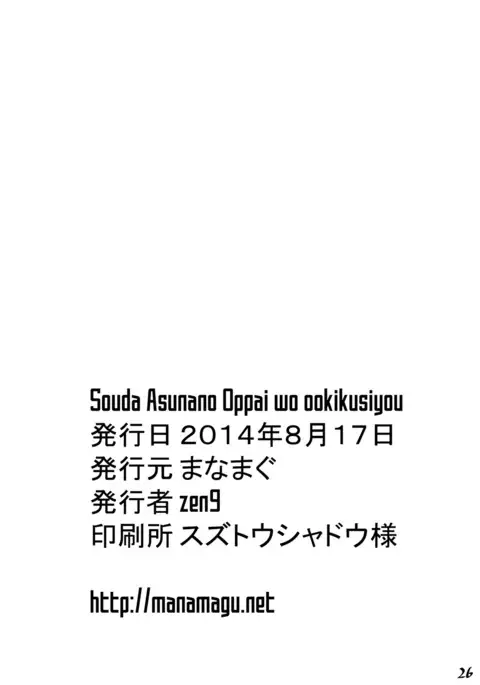 Souda Asunano Oppai wo ookiku siyou