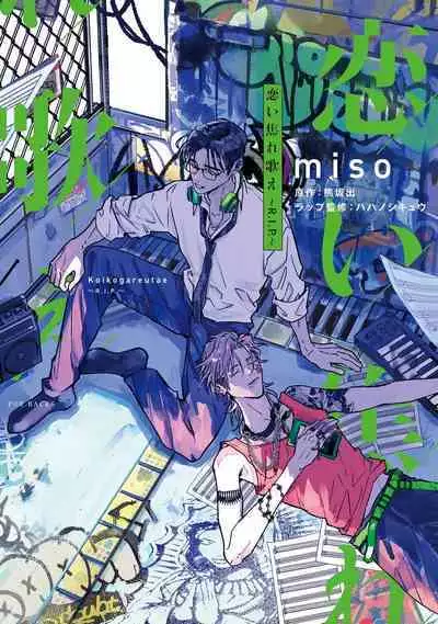 [miso] Koi Kogare Utae ~R.I.P.~ | 歌唱恋慕～R.I.P.～ Ch. 1-6 [Chinese] [冒险者公会] [Digital]