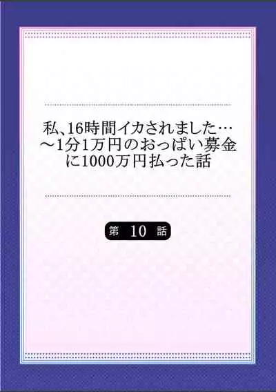 [Yuuki HB]Watashi,16-jikan Ikasaremashita ~1-bun1-man Yen no Oppai Bokin ni 1000-man Yen Haratta Hanashi (1-13 complete)
