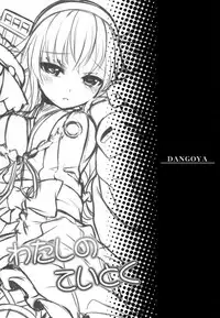 (C87) [DANGOYA (Shiratama Dango)] Watashi no Teitoku (Kantai Collection -KanColle-)