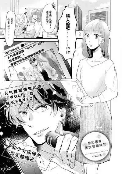 Aidoru kareshi wa ichi ~yaichashitai! | 想和偶像男友卿卿我我