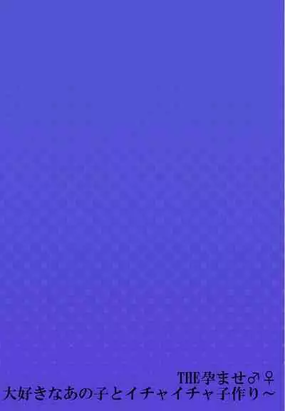 THE Haramase ~Daisuki na Anoko to Ichaicha Kozukuri~ 1-4