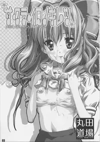 (C69) [MARUTA-DOJO (MARUTA)] Sakurairo no Kiretsu (D.C.S.S ~da capo second season~)