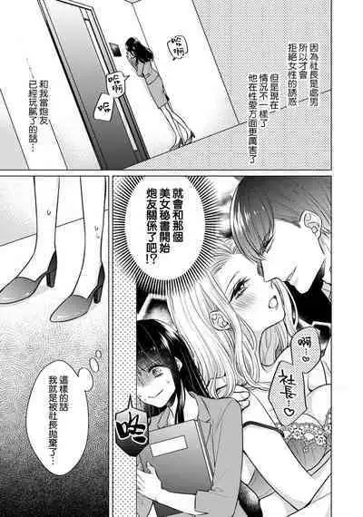 [Yamada pan] dōtē ōji to shojo otome ~ 30-sai made shojodeshitaga, kono tabi Makabe shachō to sefure keiyaku shi chaimashita ~ | 宠爱王子和处女少女~30岁还是处女，这一次和真壁社长签订了炮友契约~ 1-2 [Chinese] [莉赛特汉化组]