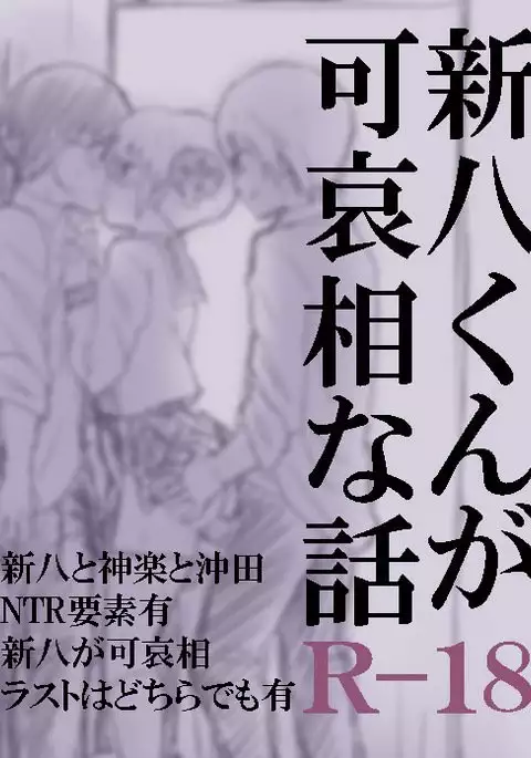 Shinpachi-kun ga Kawaisou na Hanashi