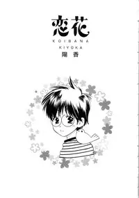 [Kiyoka] Koibana