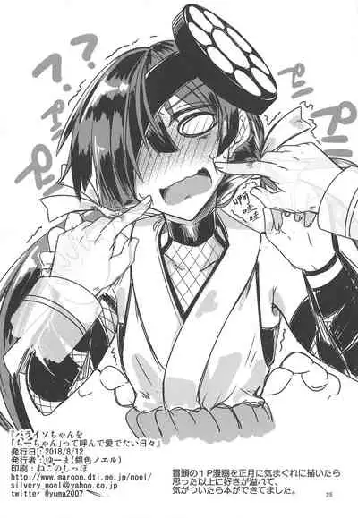 (C94) [Giniro Noel (Yuma)] Paraiso-chan o "Chii-chan" tte Yonde Medetai Hibi (Fate/Grand Order) [Chinese] [肉包汉化组]