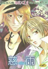 (CCTokyo122) [Like Hell (Kyouya Ayumi, Shinjou Aoi)] Jiu (Natsume's Book of Friends) [Incomplete]
