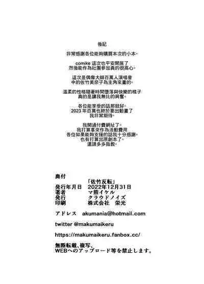 Satake Hanten | 佐竹反轉